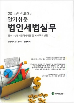 2014 신고대비 알기 쉬운 법인세법 실무