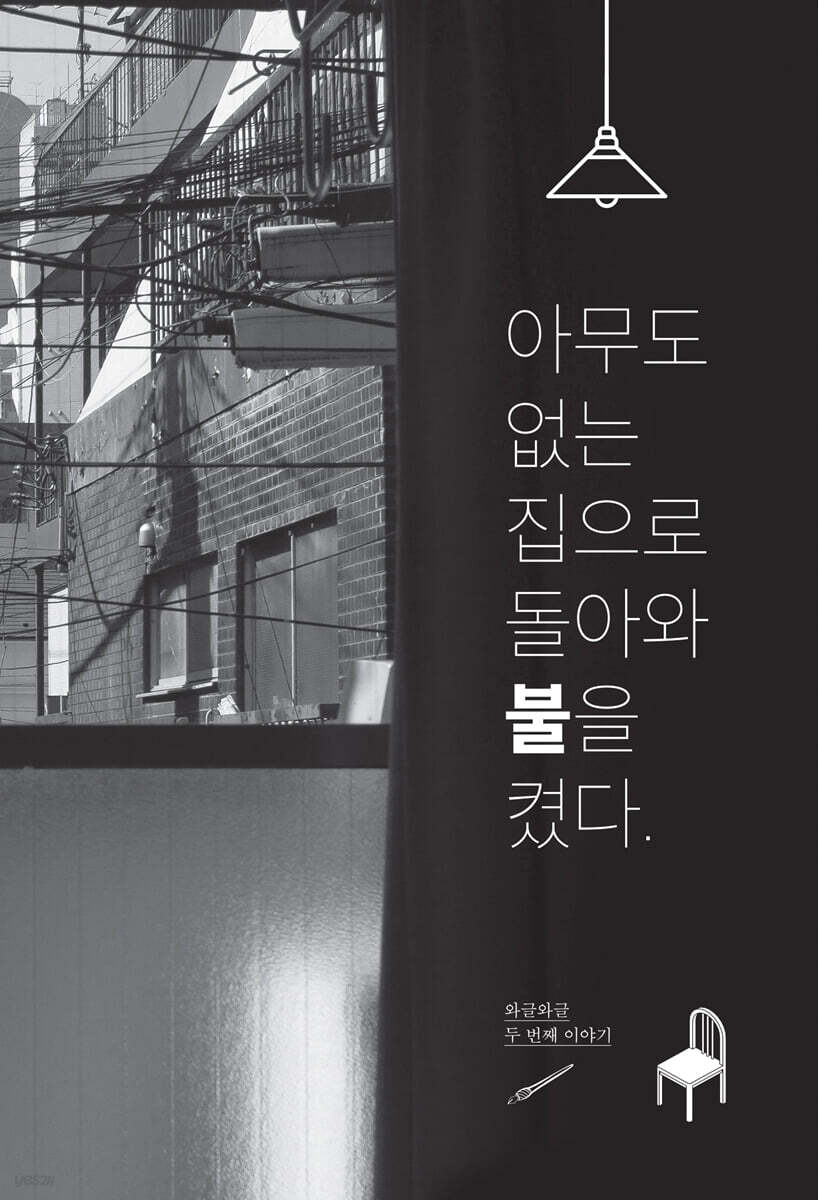 아무도 없는 집으로 돌아와 불을 켰다