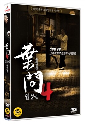 엽문4: 종극일전