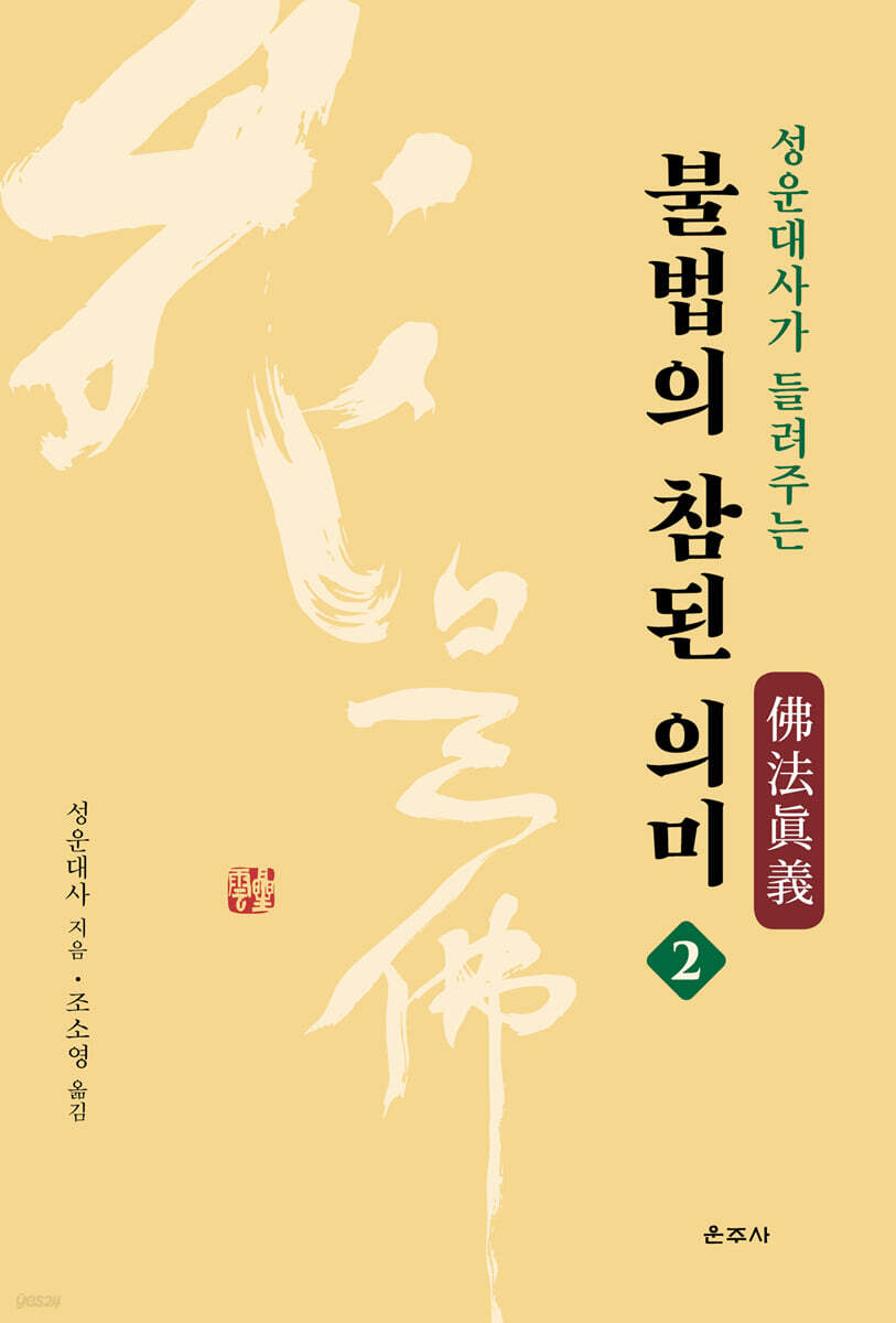 성운대사가 들려주는 불법의 참된 의미 2