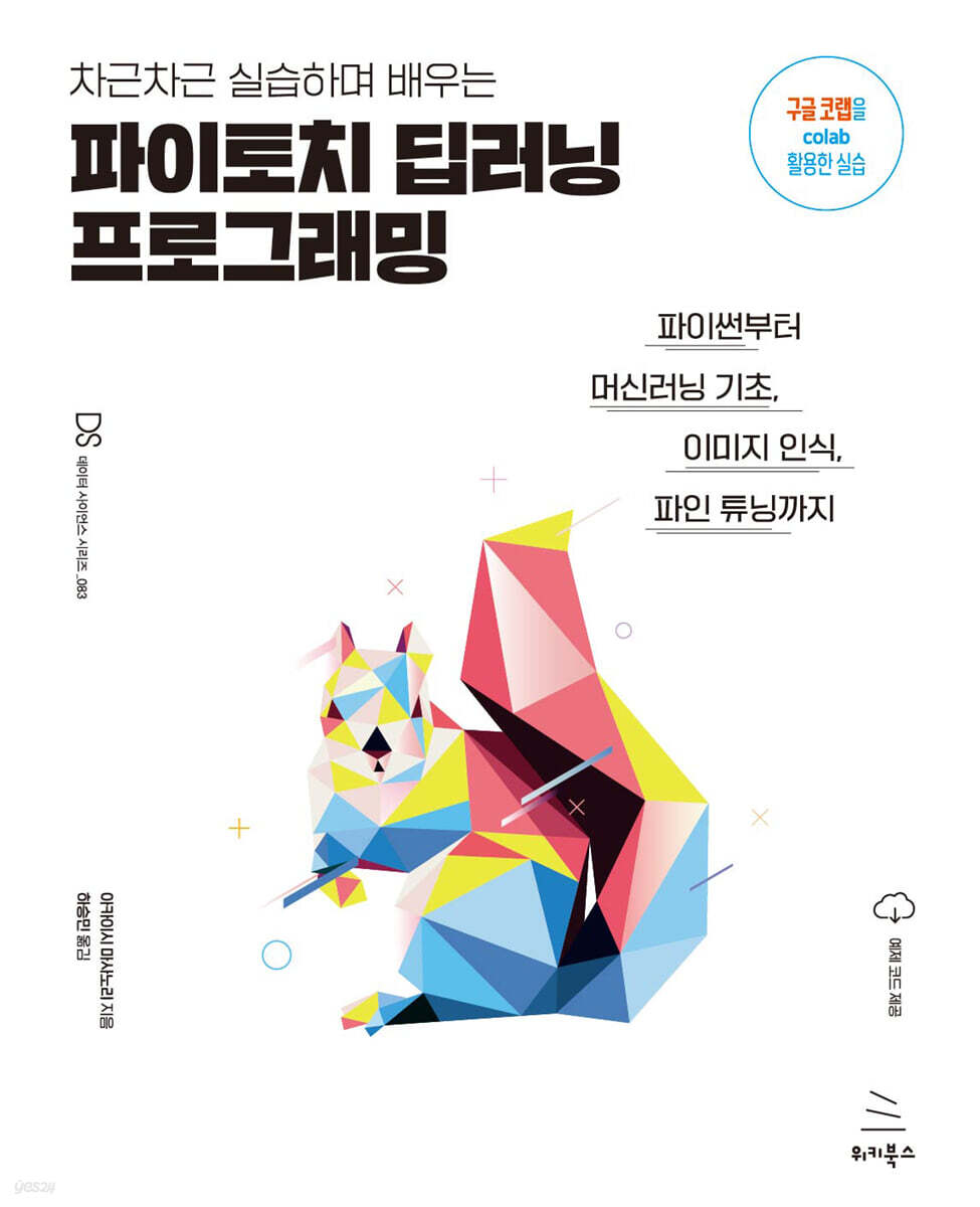 차근차근 실습하며 배우는 파이토치 딥러닝 프로그래밍