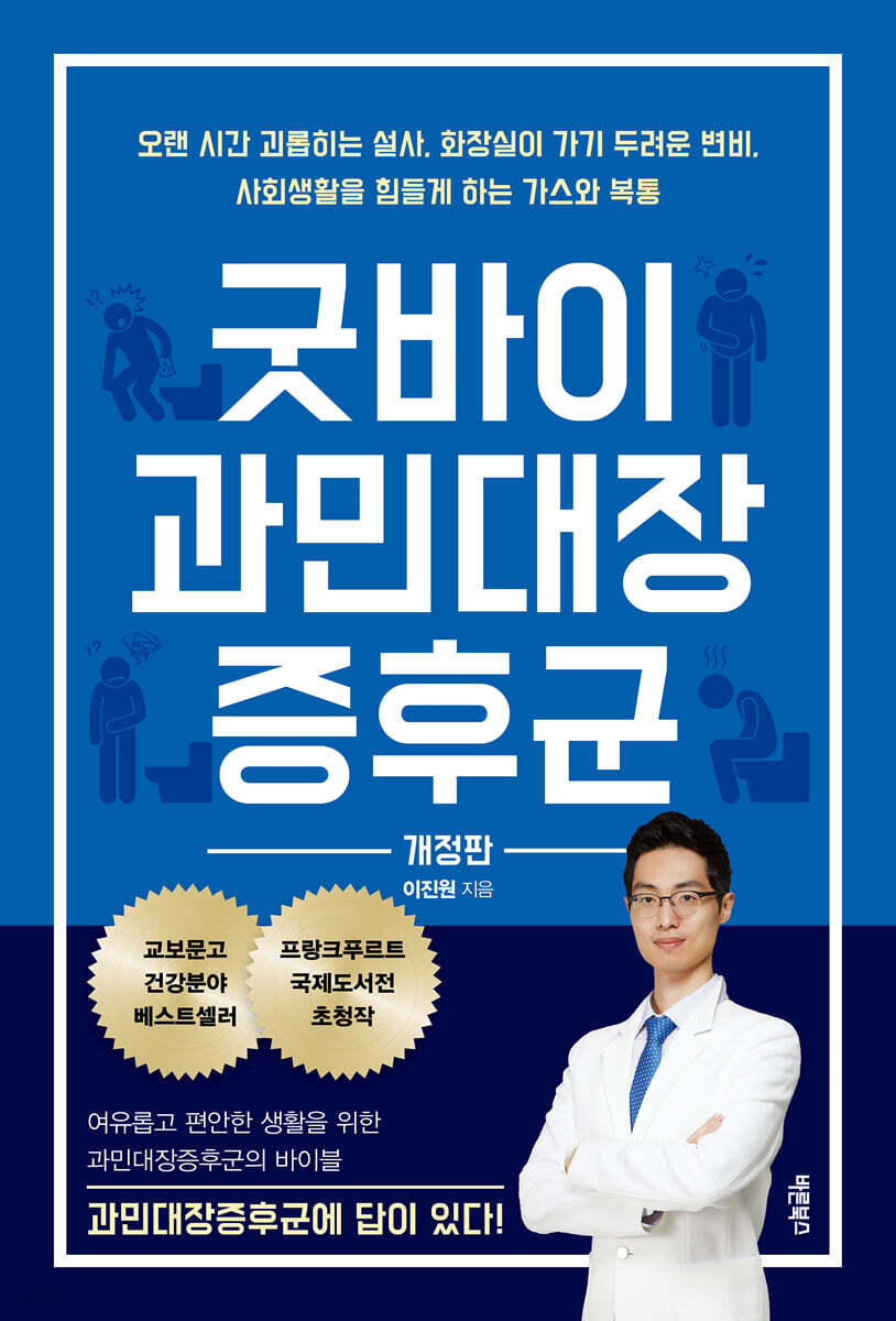 굿바이 과민대장증후군