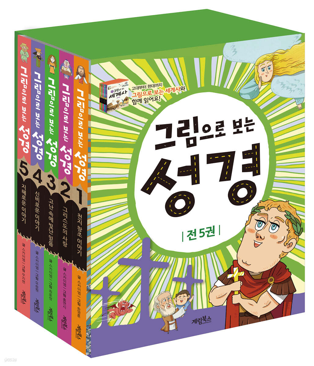 그림으로 보는 성경 세트