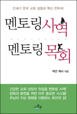 멘토링 사역 멘토링 목회