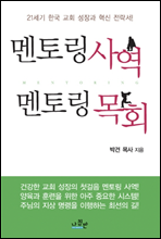 멘토링 사역 멘토링 목회