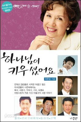 하나님이 키우셨어요