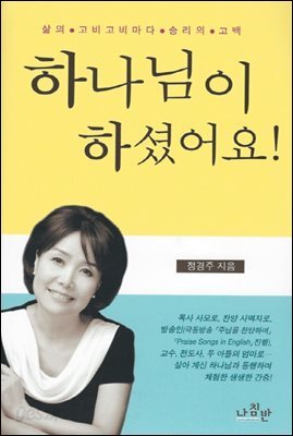 하나님이 하셨어요