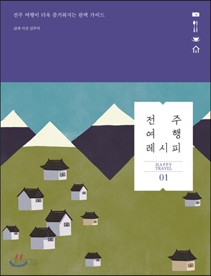 전주 여행 레시피