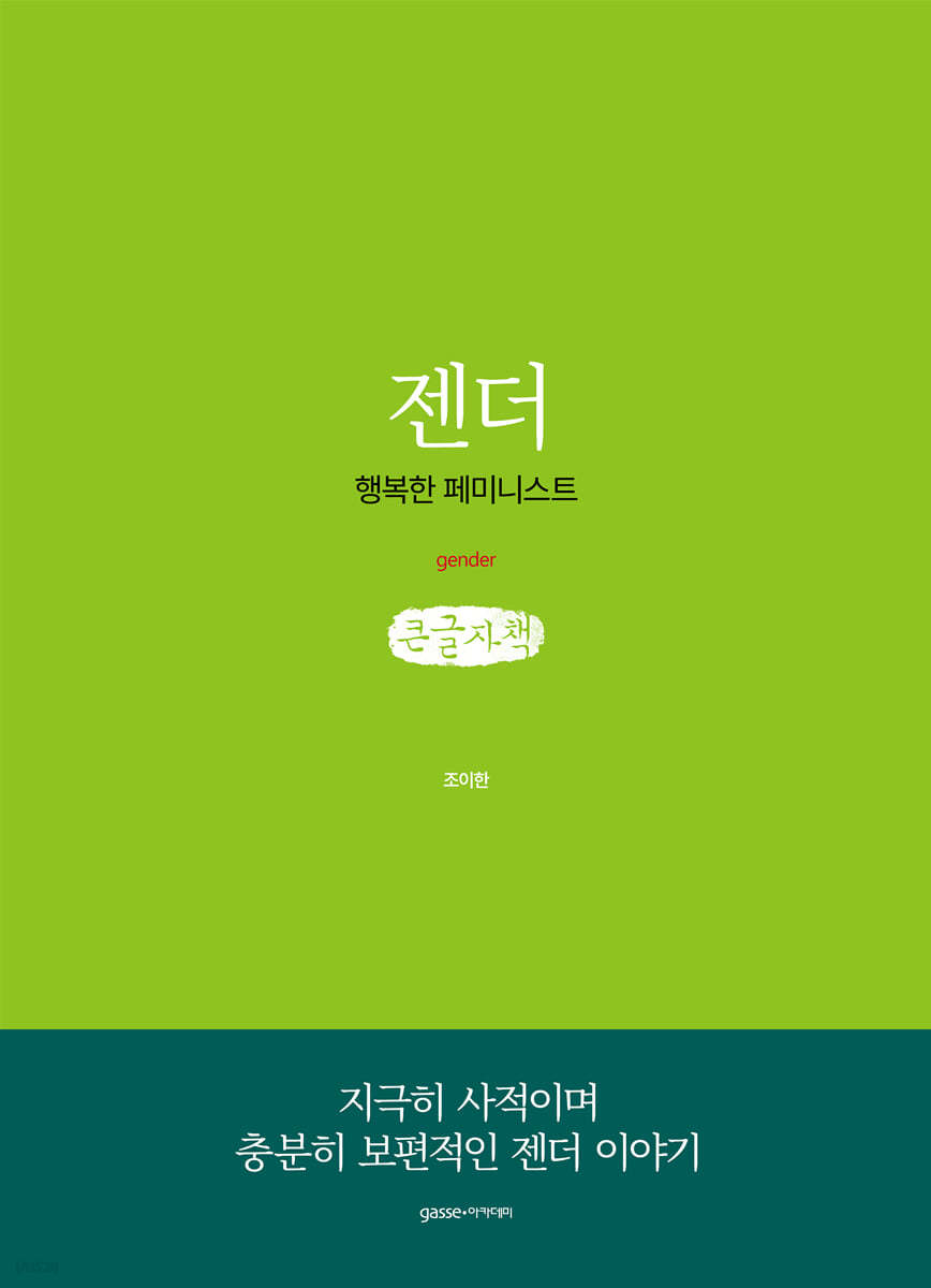 젠더 (큰글자책)