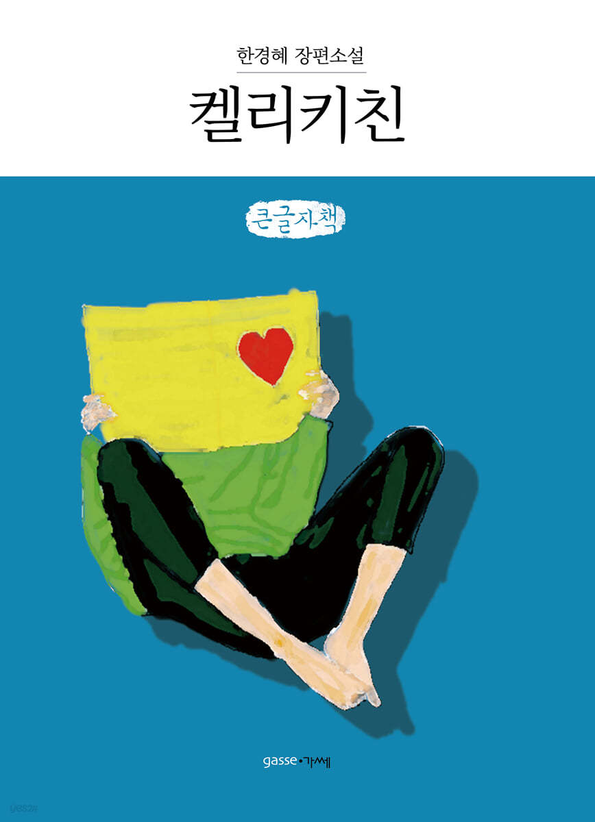 켈리키친 (큰글자책)