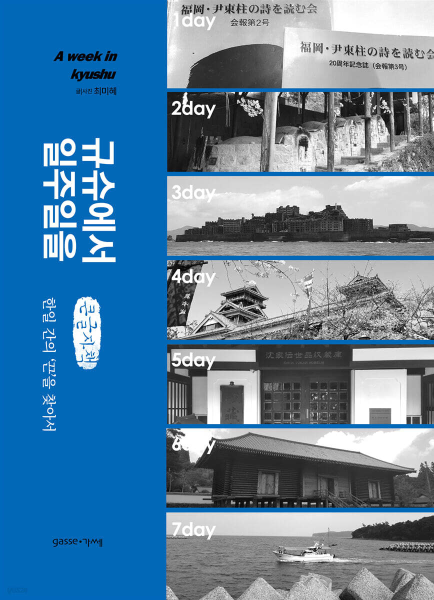 규슈에서 일주일을 (큰글자책)