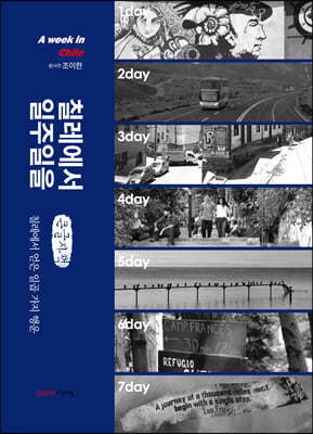 칠레에서 일주일을 (큰글자책)