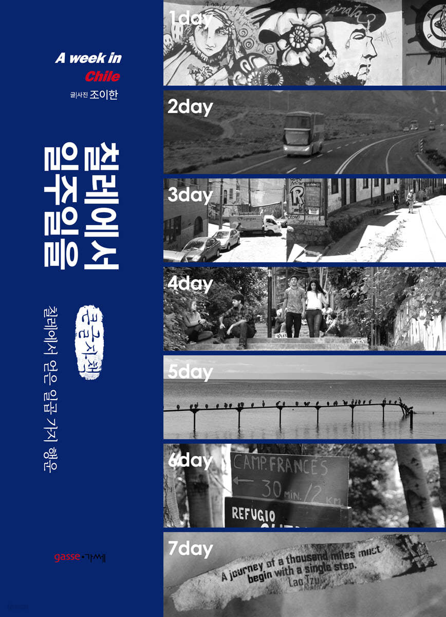칠레에서 일주일을 (큰글자책)