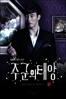 주군의 태양 2