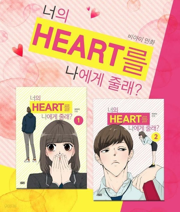 [중고샵] 너의 하트를 나에게 줄래 1-5 (사진에 없는 5번은 ㅁ ㅣ개봉... [중고샵]너의 하트를 나에게 줄래 1-5 (사진에 없는 5번은 ㅁ ㅣ개봉... 