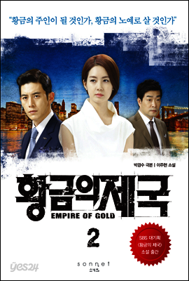 황금의 제국 2