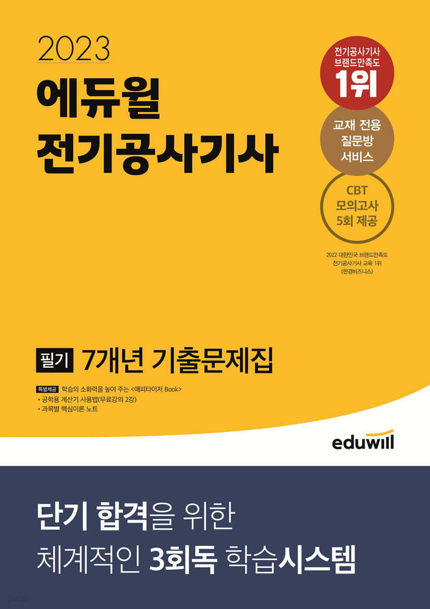 2023 에듀윌 전기공사기사 필기 7개년 기출문제집