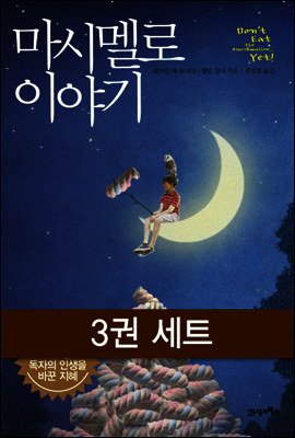 [세트] 마시멜로 이야기 (전3권)