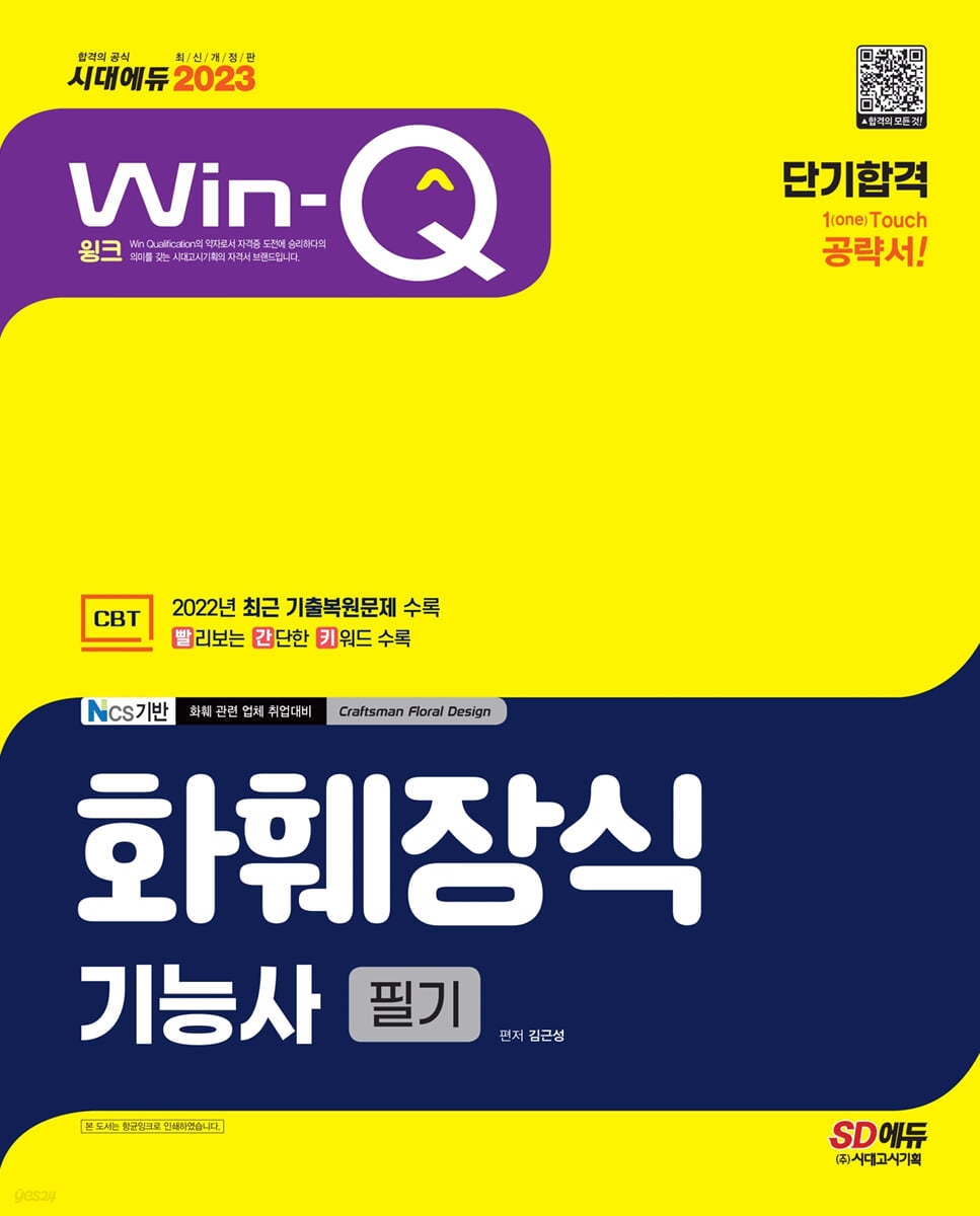 2023 Win-Q 화훼장식기능사 필기 단기합격