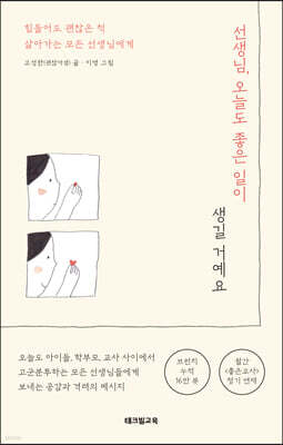 선생님, 오늘도 좋은 일이 생길 거예요