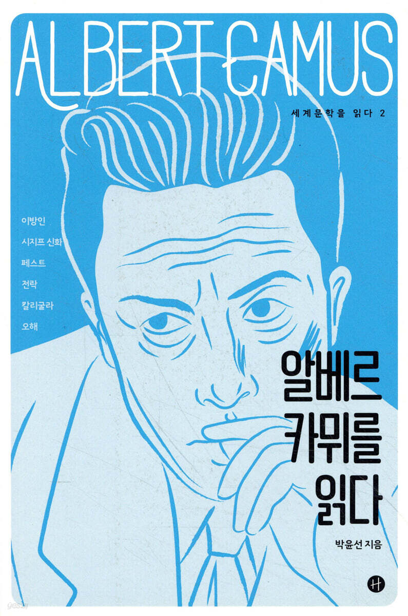 알베르 카뮈를 읽다