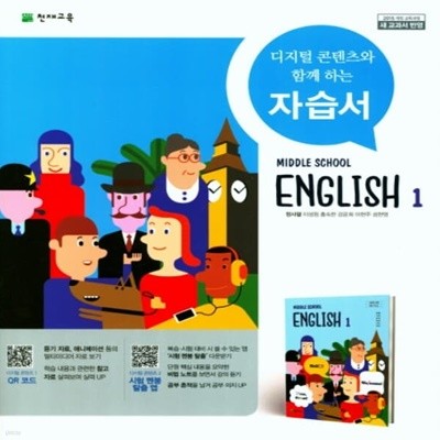 [참고서 전문] 천재교육 중학 1학년 영어 자습서 정사열 (ISBN 9791125932222)