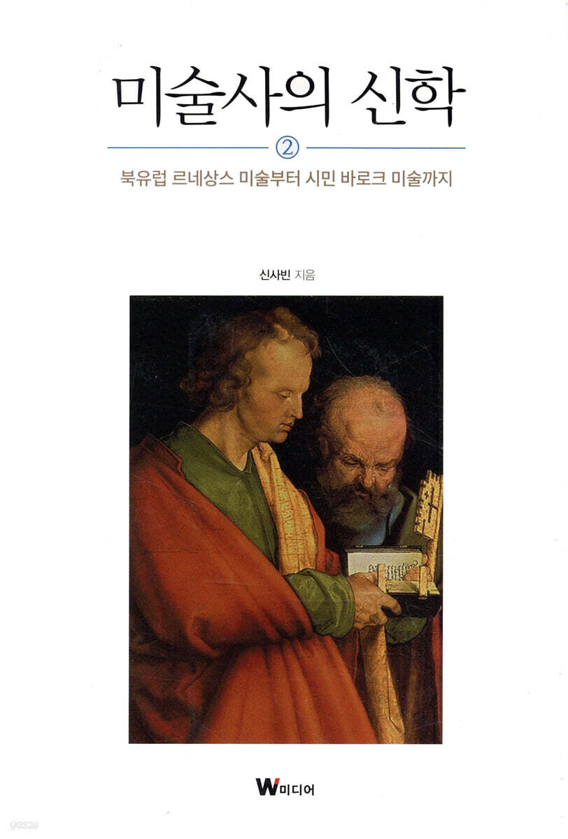 미술사의 신학 2