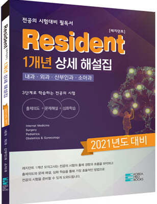 2021 Resident 1개년 상세 해설집 