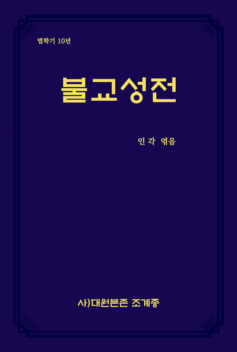 불교성전 - YES24