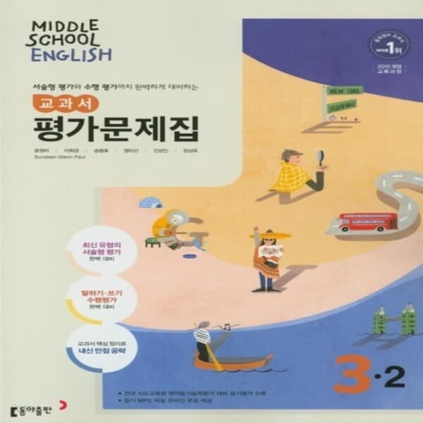 [참고서 전문] 동아 중학 영어 3-2 평가문제집 윤정미 (ISBN 9788900460452) - YES24