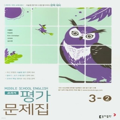 [참고서 전문] 동아 중학 영어 3-2 평가문제집 이병민 (ISBN 9788900460438)