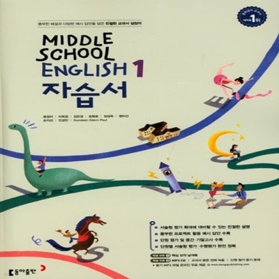 [참고서 전문] 동아출판 중학 1학년 영어 자습서 윤정미 (ISBN 9788900424119)