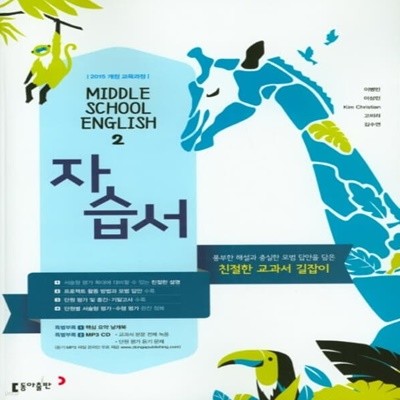 [참고서 전문] 동아출판 중학 2학년 영어 자습서 이병민 (ISBN 9788900436754)