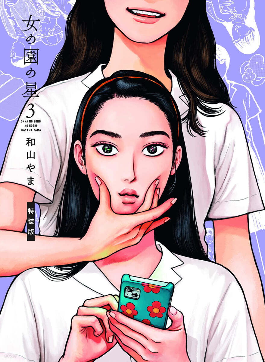 女の園の星   3  オリジナルアニメBlu-ray付き特裝版