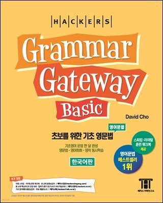 Ŀ ׷ Ʈ  (Grammar Gateway Basic)