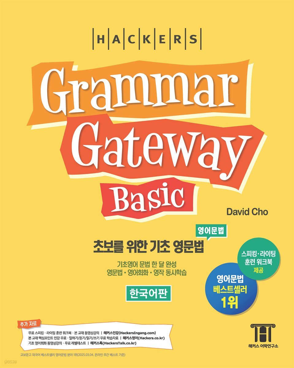 해커스 그래머 게이트웨이 베이직 (Grammar Gateway Basic)