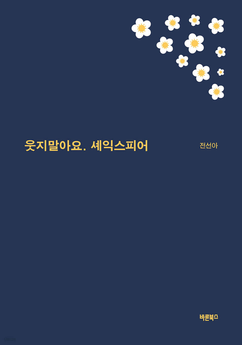 웃지말아요. 셰익스피어