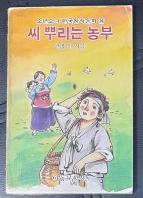 씨 뿌리는 농부 (소년소녀 한국창작동화14)