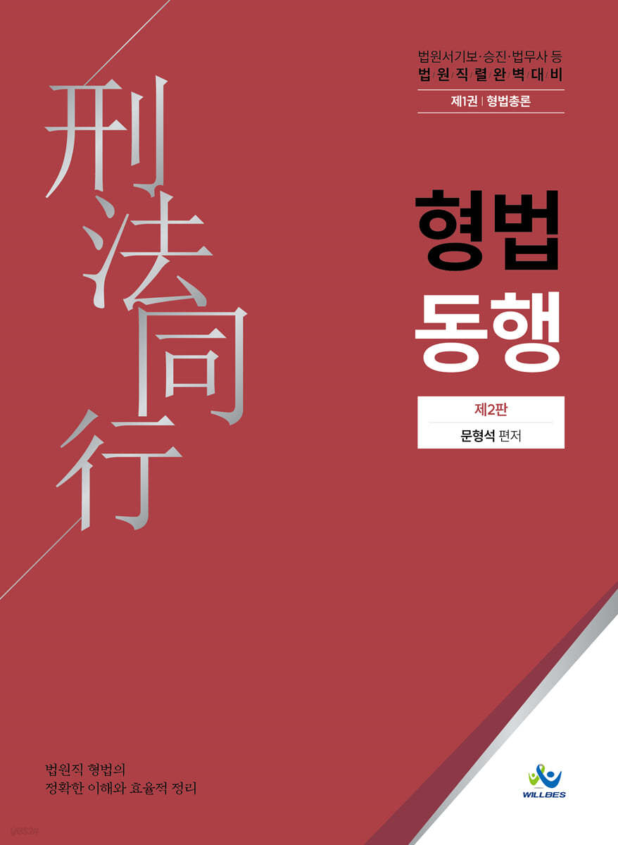 법원직 형법동행 1 형법총론