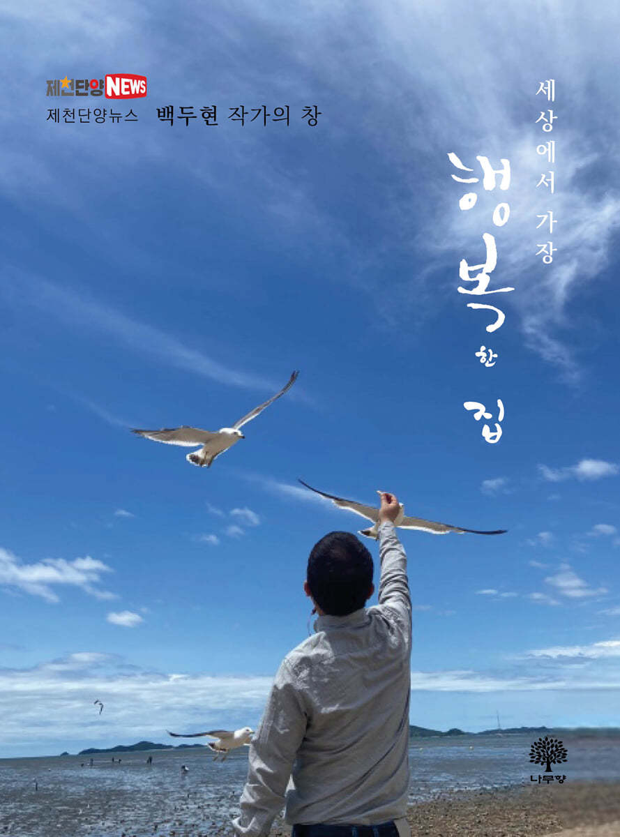 세상에서 가장 행복한 집