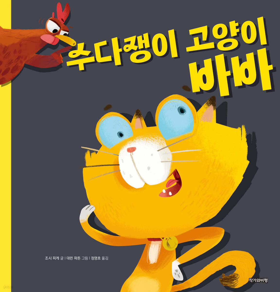수다쟁이 고양이 바바
