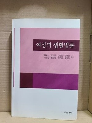 여성과 생활법률