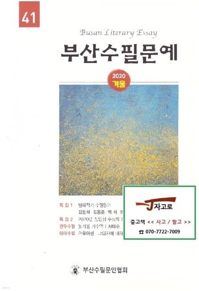 부산수필문예 - 2020년 겨울 / 통권 제41호 (부산수필문인협회)