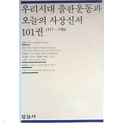 우리시대 출판운동과 오늘의 사상신서 101권 1977~1986