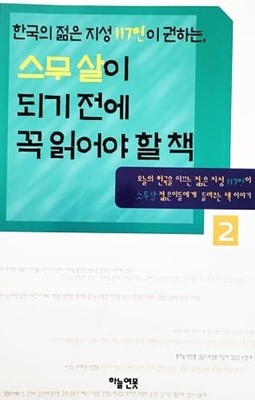 스무 살이 되기 전에 꼭 읽어야 할 책 2