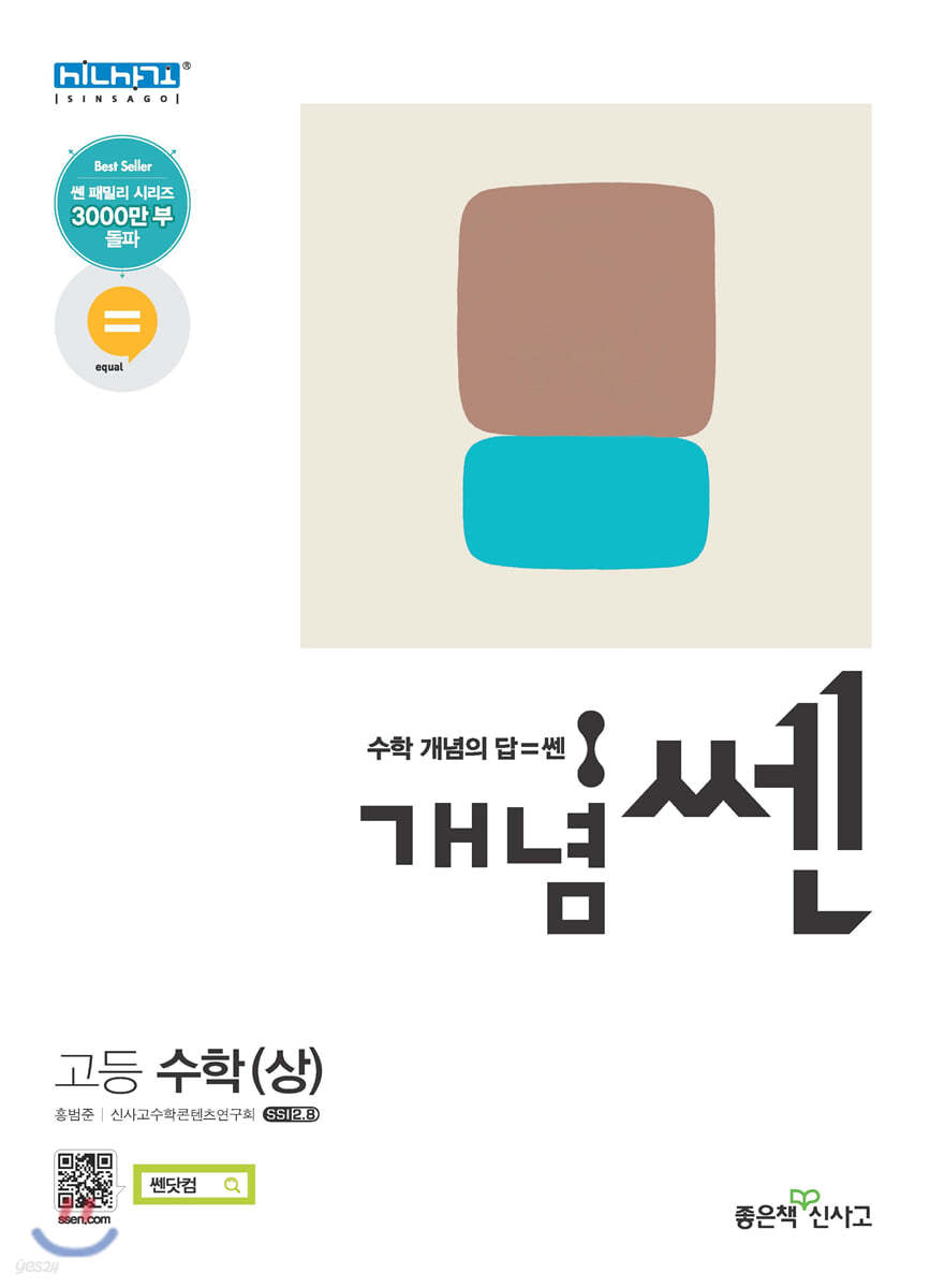 개념 SSEN 쎈 고등 수학 (상) (2021년용)