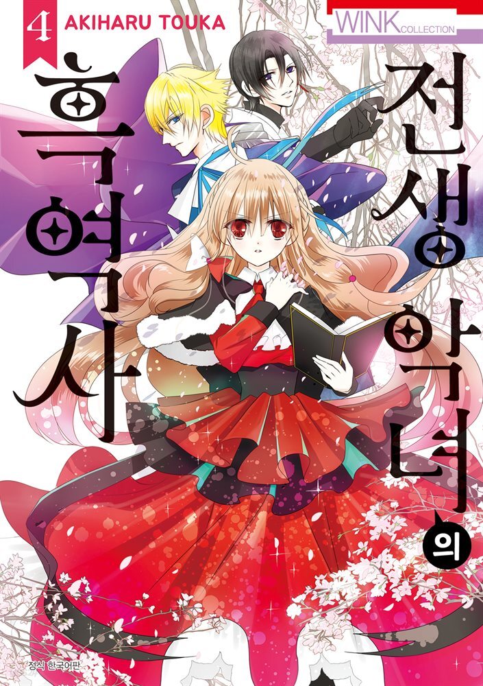 [대여] 전생 악녀의 흑역사 04권