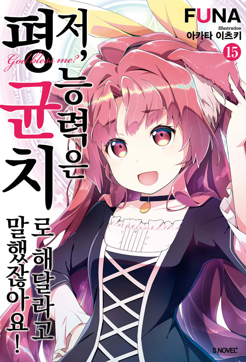 저, 능력은 평균치로 해달라고 말했잖아요! 15권