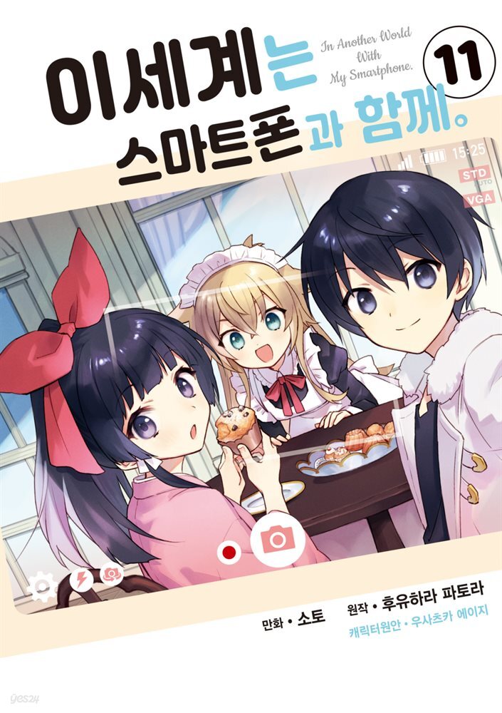 이세계는 스마트폰과 함께 11권
