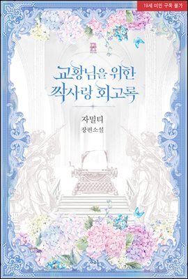 교황님을 위한 짝사랑 회고록